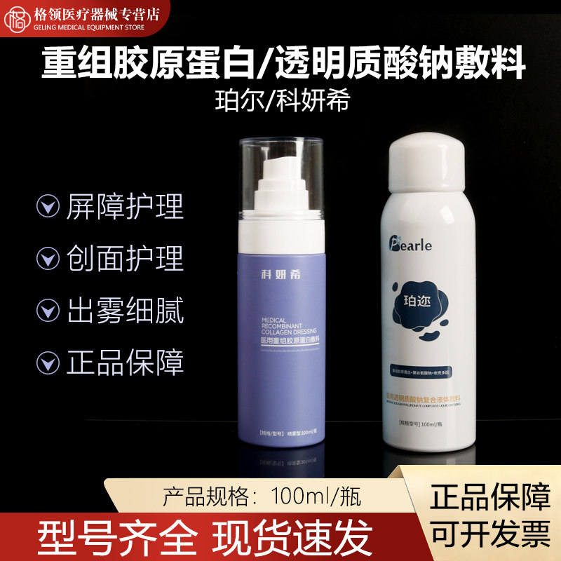医用喷雾械字号重组胶原蛋白敷料水光针术后透明质酸复合液体敷料