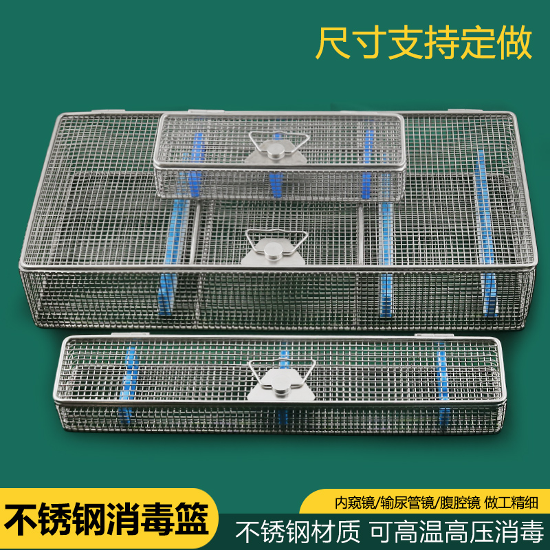 不锈钢手术器械消毒盒内窥镜腹腔镜输尿管镜可高温高压低温消毒篮