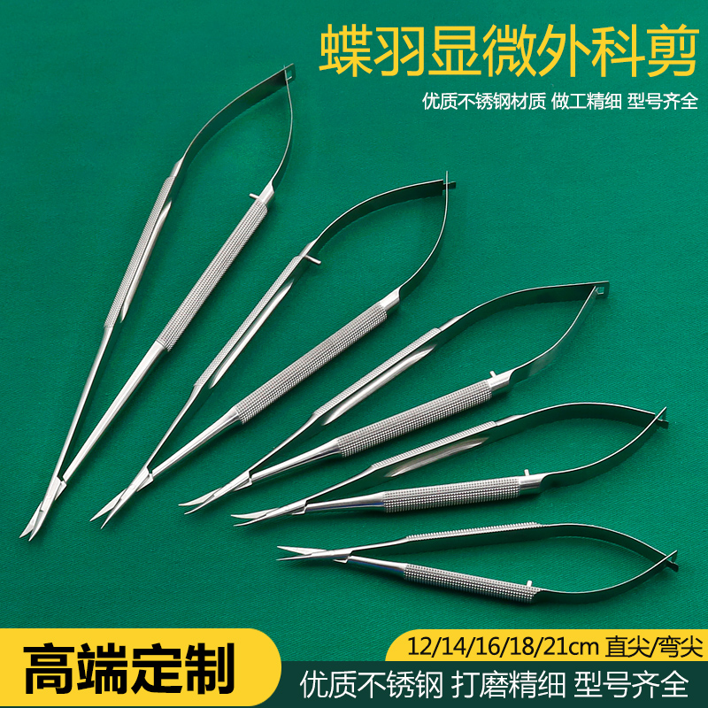 蝶羽精品不锈钢显微手术外科剪刀眼科角膜剪动物实验精细剪直弯尖