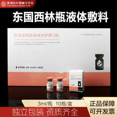 东国西林瓶原液伤口敷料
