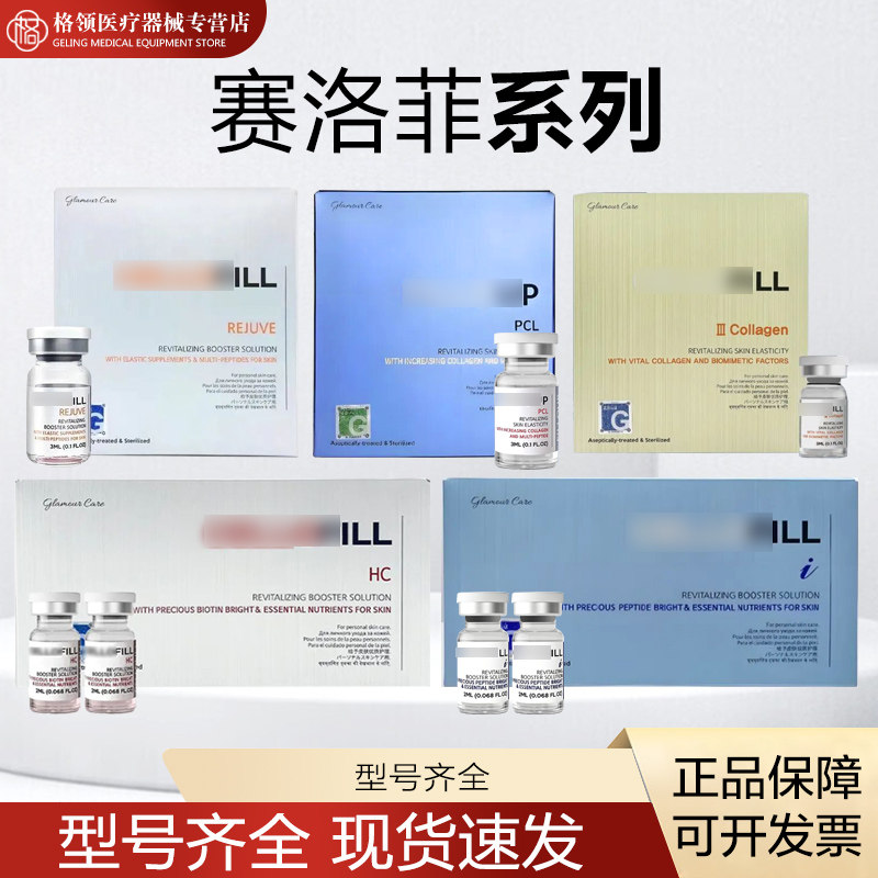 赛洛菲眼周肽HC水光原液赛luo菲scm三型胶原蛋白童颜zhi愈
