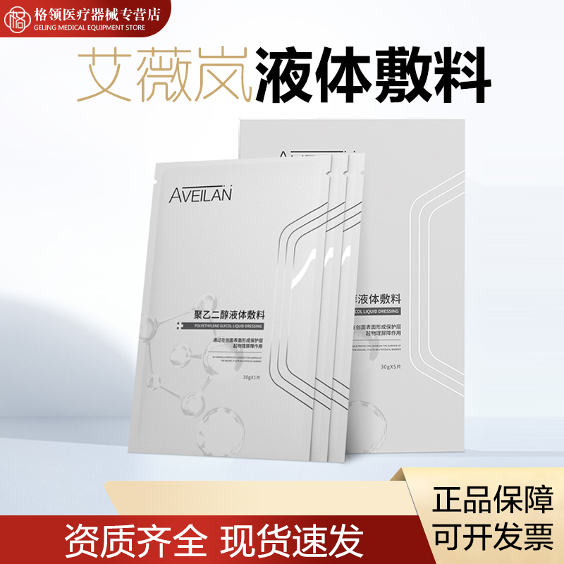 医用敷料艾薇岚聚乙二醇液体非面膜型水光术后补水提亮院线同款