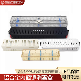 铝合金PPSU高分子内窥镜消毒盒腹腔镜膀胱镜电切镜鼻窦镜关节镜盒
