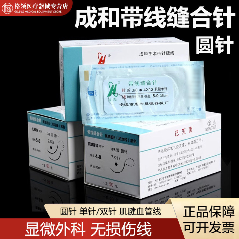 成和带线圆针尼龙线肌腱针血管缝合线显微外科无损伤带线缝合针
