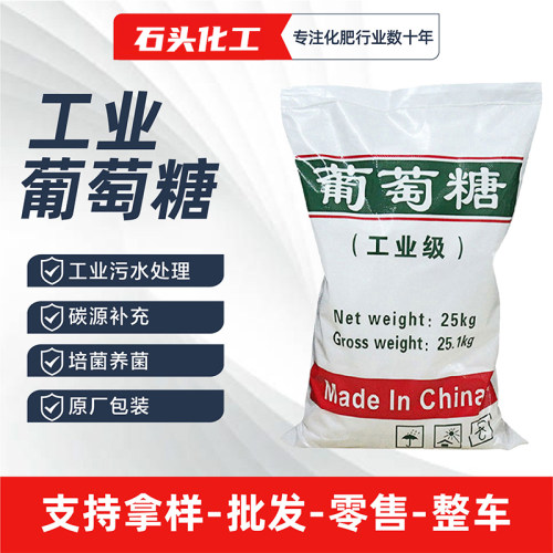 葡萄糖工业级培菌种用污水处理厂家直供补充碳源高含量工业葡萄糖