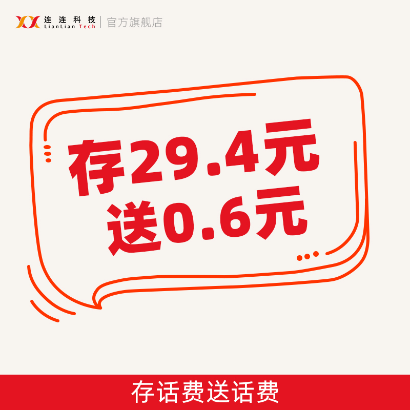 充29.4元送0.6元全国通用连连科技官方话费充值送