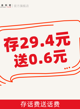 充29.4元送0.6元全国通用连连科技官方话费充值送