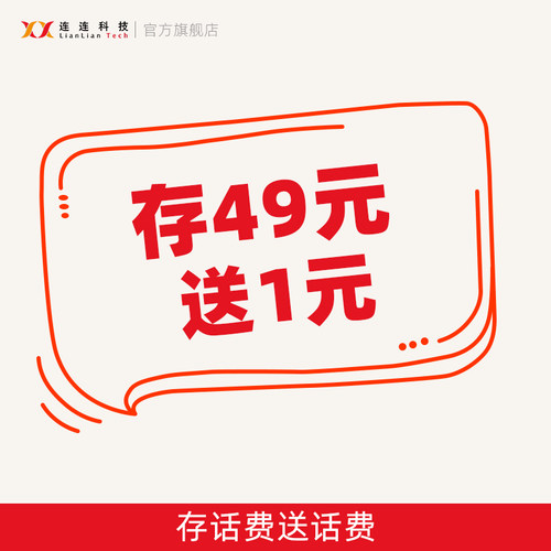 充49元送1元全国通用连连科技官方话费充值送