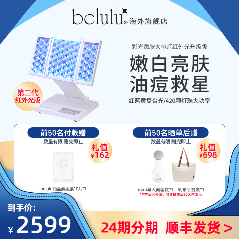 活动日本belulu大排灯光子嫩肤