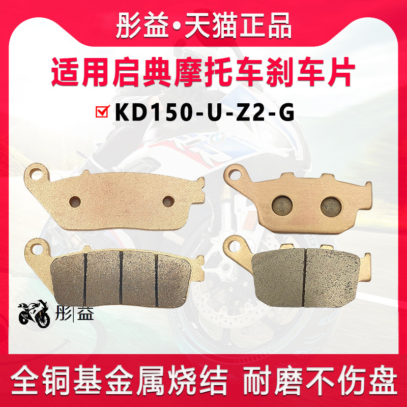 适用启典摩托车KD150-U-Z2-G前后轮刹车片制动铜基金属烧结碟刹皮,摩托车/装备/配件,刹车片/刹车系统,淘宝优惠券,粉丝福利购,淘宝优惠卷
