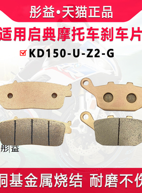 适用启典摩托车KD150-U-Z2-G前后轮刹车片制动铜基金属烧结碟刹皮