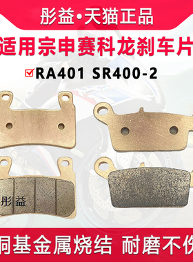 适用赛科龙RA401 SR400-2机车前后轮煞车片制动金属烧结碟煞皮