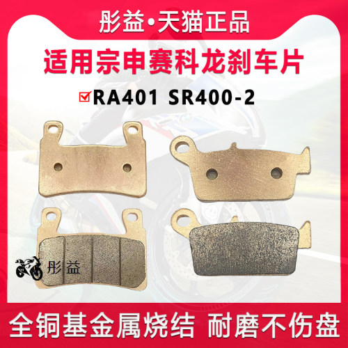 适用赛科龙RA401 SR400-2机车前后轮煞车片制动金属烧结碟煞皮