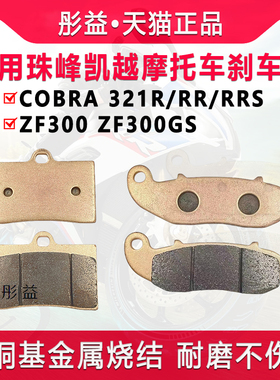 适用珠峰凯越321RR/525X/ZF400/500X/GY/F机车前后煞车片碟煞皮