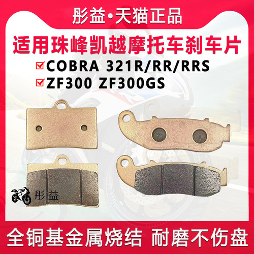 适用珠峰凯越321RR/525X/ZF400/500X/GY/F机车前后煞车片碟煞皮