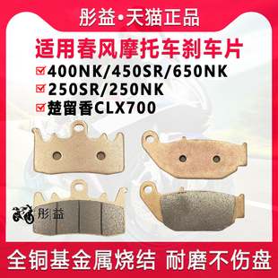 适用春风250SR/150/400NK/450/650MT摩托车CLX700前后GT刹车片皮
