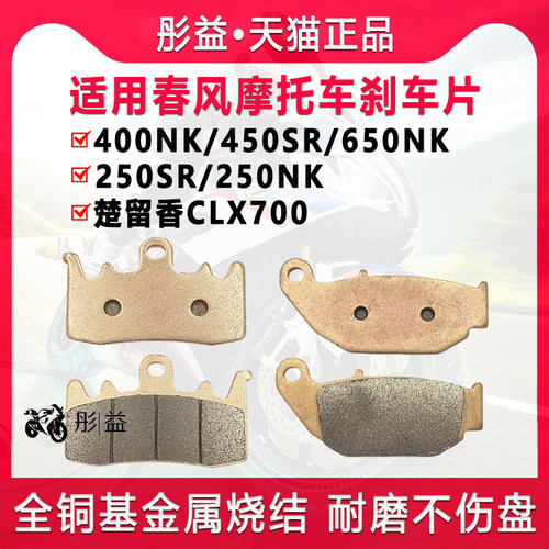 适用春风250SR/150/400NK/450/650MT摩托车CLX700前后GT刹车片皮