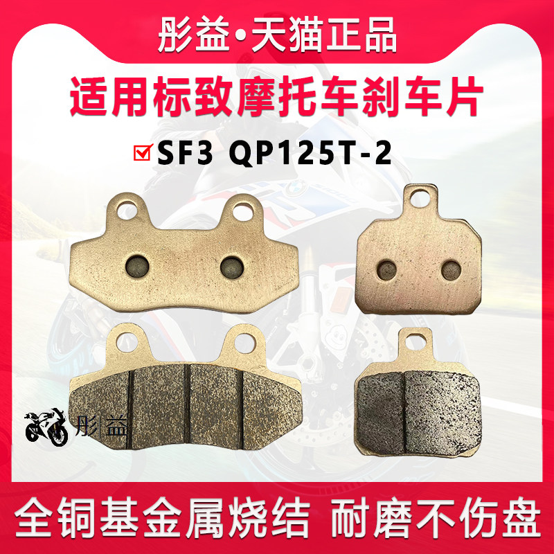 适用标致踏板摩托车 SF3 QP125T-2前后刹车片金属烧结碟刹皮配件