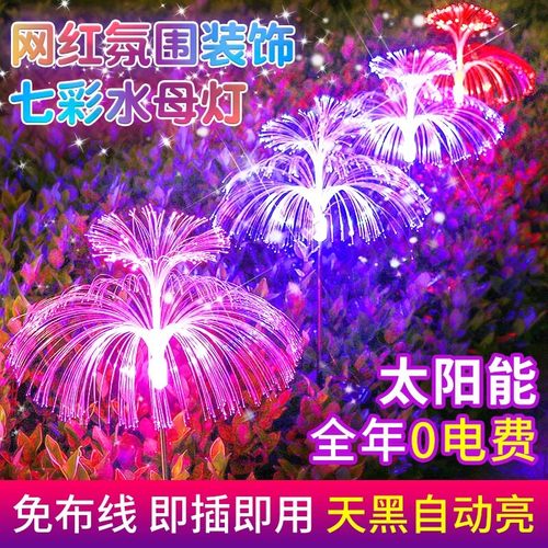 太阳能户外光纤水母灯庭院氛围灯