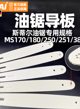 斯蒂尔款导板STlHL专用MS170MS180MS230MS231MS250MS251油锯导板