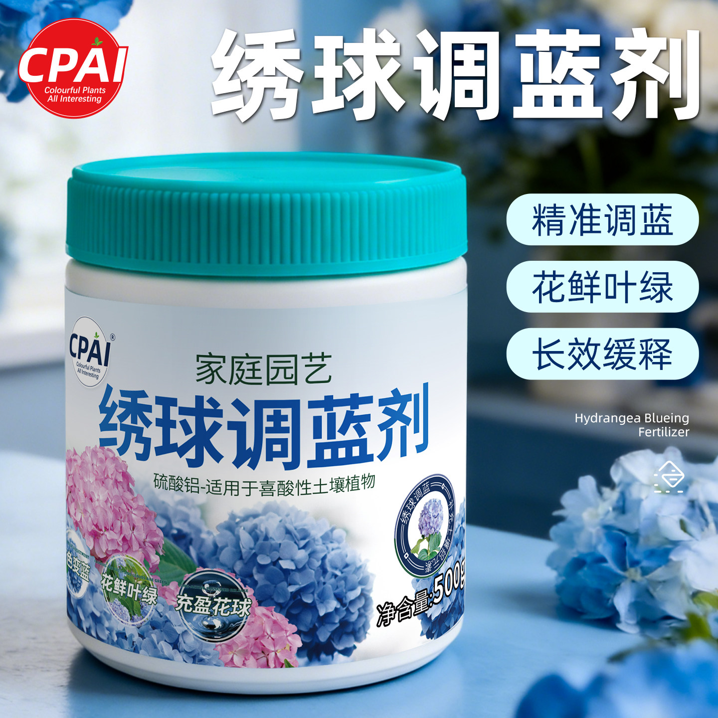 绣球调蓝剂硫酸铝绣球花专用肥料无尽夏蓝色调色剂变蓝营养缓释肥