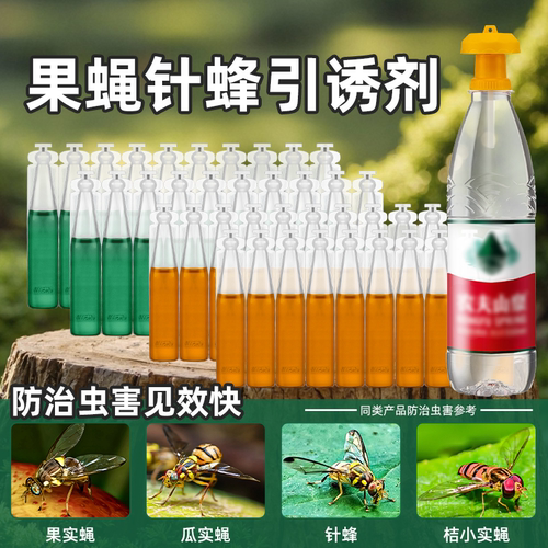 果蝇引诱剂针蜂瓜果实蝇特效药剂