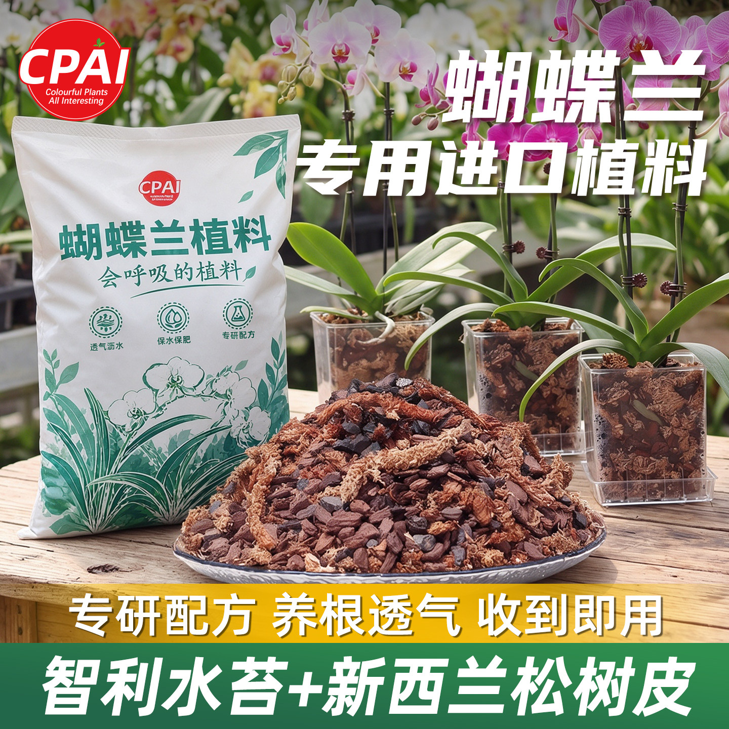 CPAI蝴蝶兰专用土兰花植料智利毛毛虫水苔新西兰松树皮混合型植料