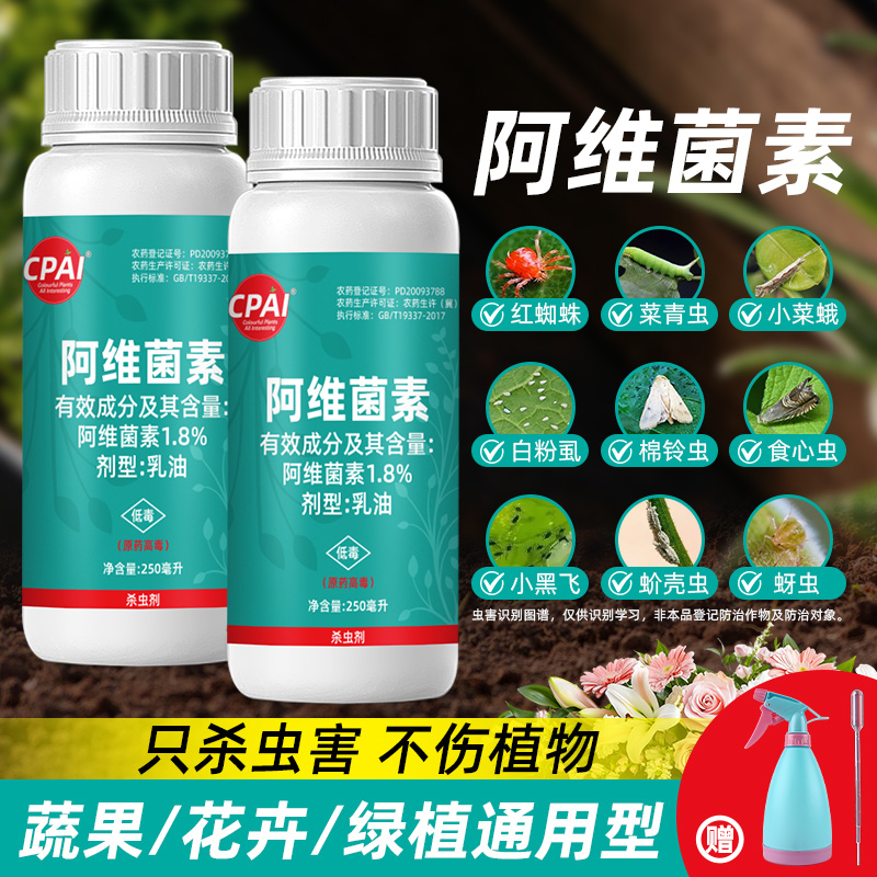 CPAI阿维菌素花卉绿植正品杀虫剂