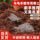 乌龟冬眠专用椰土寄居蟹蜗牛爬宠垫料保湿 透气乌龟专用土壤椰壳砖