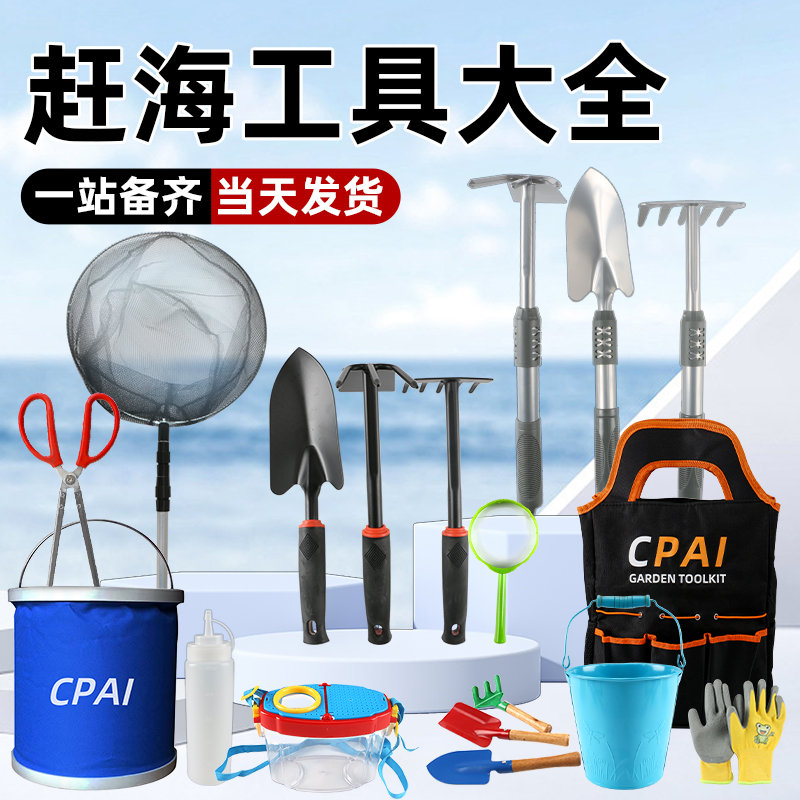 CPAI赶海工具网红爆款！顺丰包邮