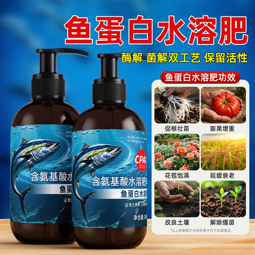 鱼蛋白水溶肥氨基酸营养液有机肥