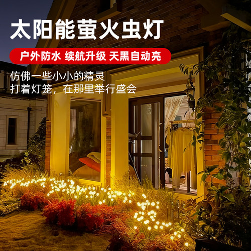 太阳能萤火虫摇摆插地装饰氛围灯
