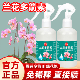 CPAI兰花多箭素爆芽素开花促花专用营养液兰灵王蝴蝶兰肥料免稀释