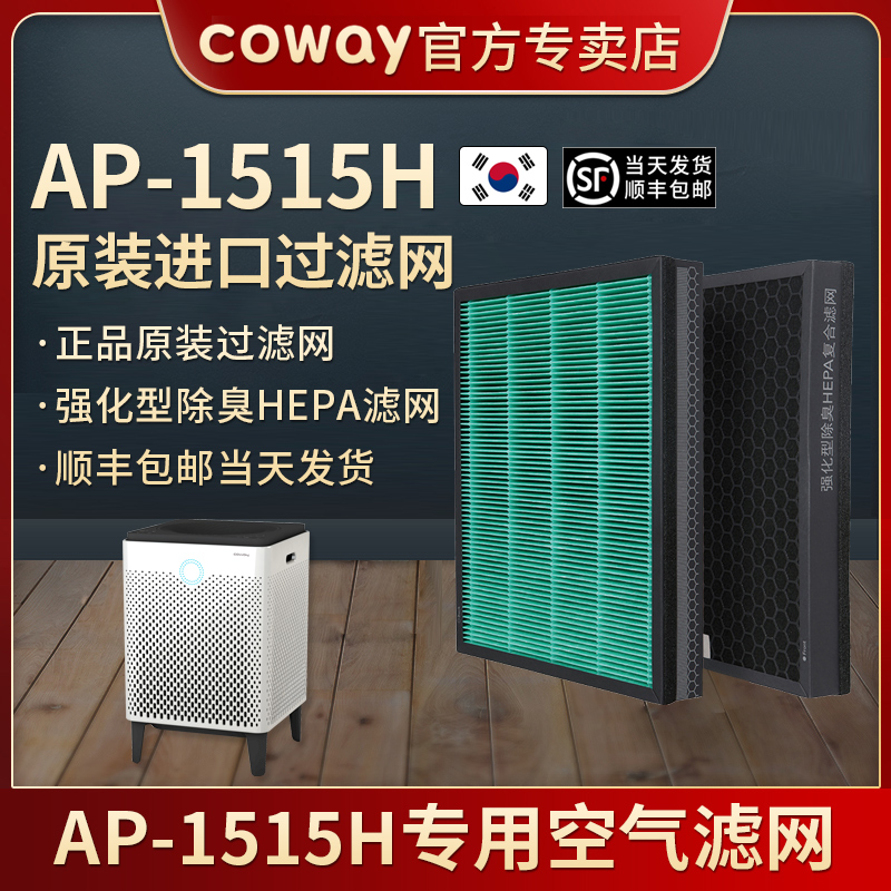 韩国原装COWAY AP-1515H空气净化器过滤网芯强化高效除臭HEPA复合