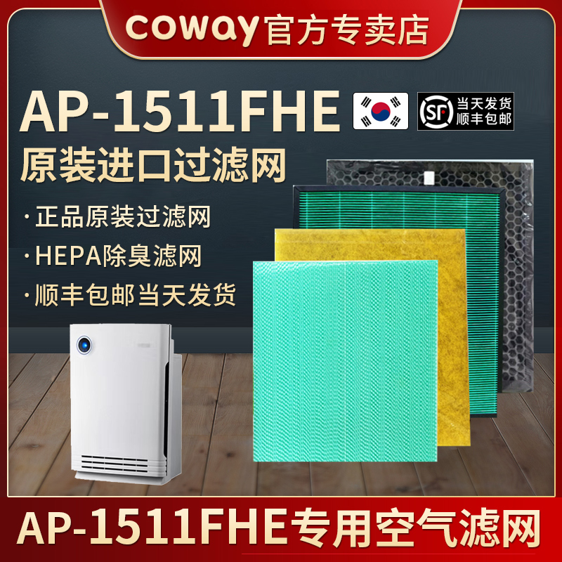 Coway AP-1511FHE空气净化器滤网竹炭除臭军团菌滤网HEPA滤网全套