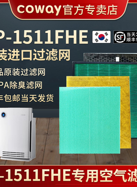 Coway AP-1511FHE空气净化器滤网竹炭除臭军团菌滤网HEPA滤网全套