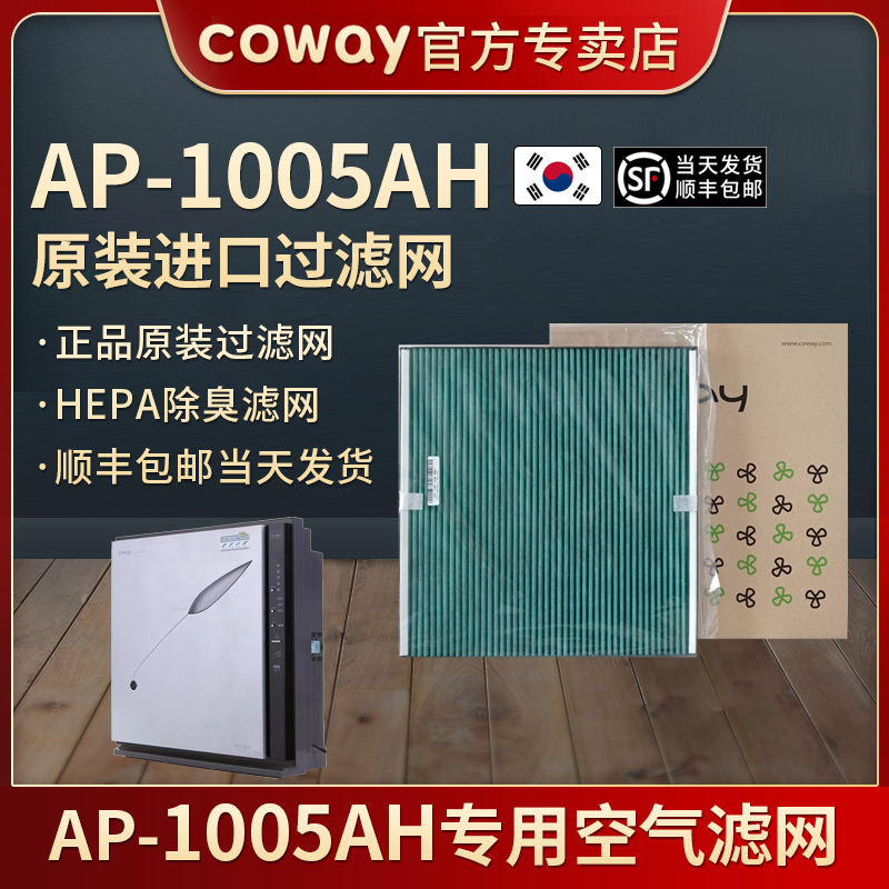 韩国原装COWAY AP-1005AH空气净化器滤网HEPA滤网除臭滤网滤网