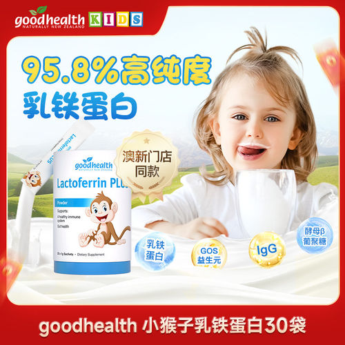 goodhealth小猴子乳铁蛋白粉30袋*2罐