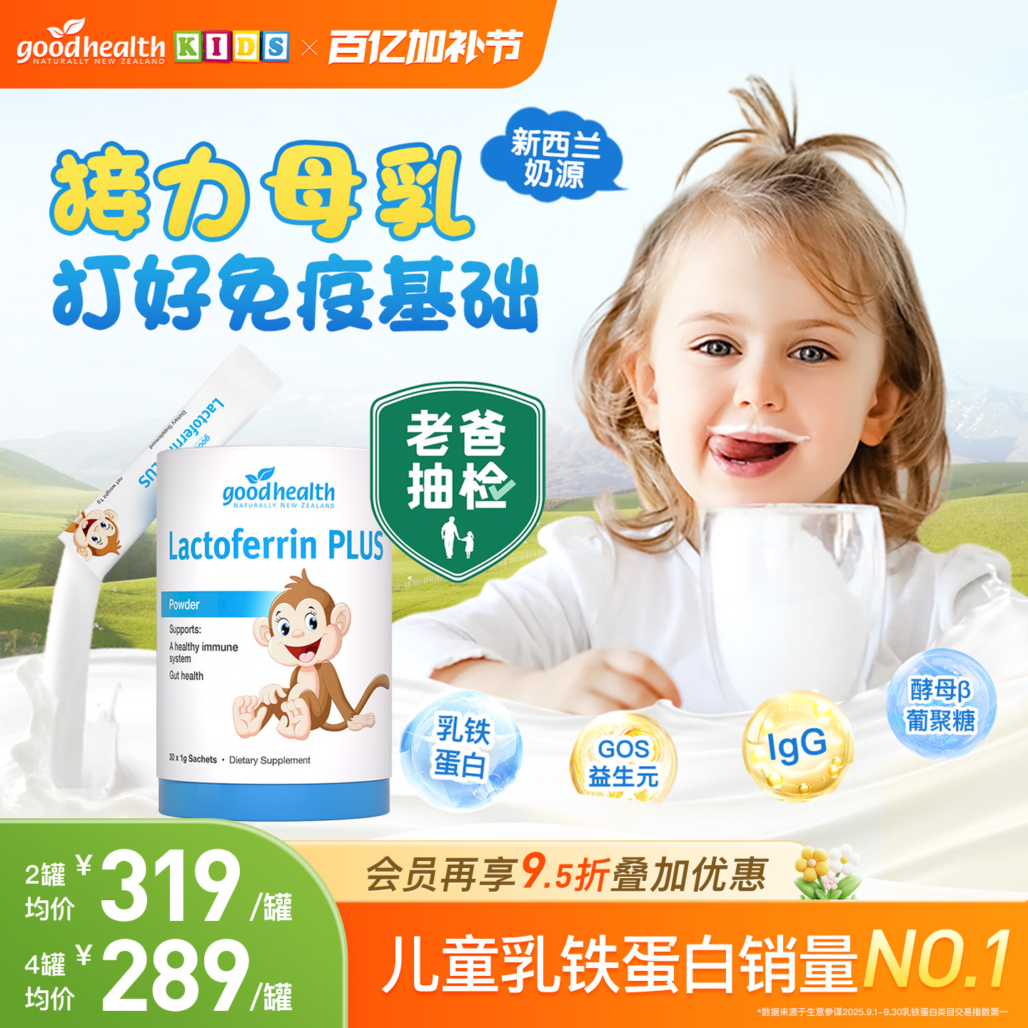 【老爸评测】goodhealth好健康小猴子乳铁蛋白婴幼儿童免疫球蛋白