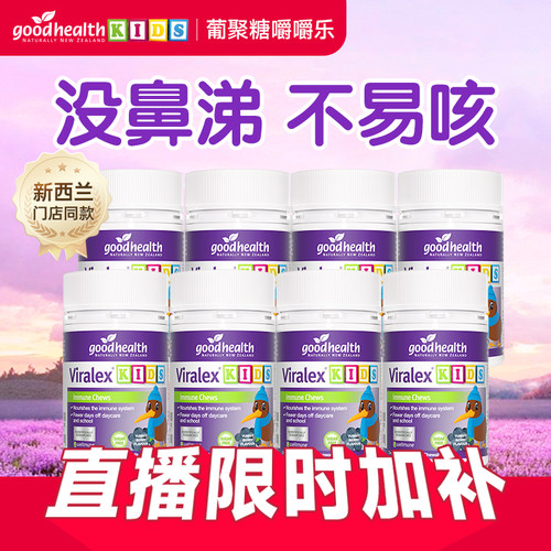 goodhealth葡聚糖没鼻涕不易咳