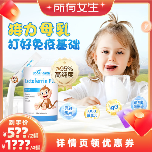 【立即付定金！所有女生直播间】goodhealth小猴子乳铁蛋白粉30袋