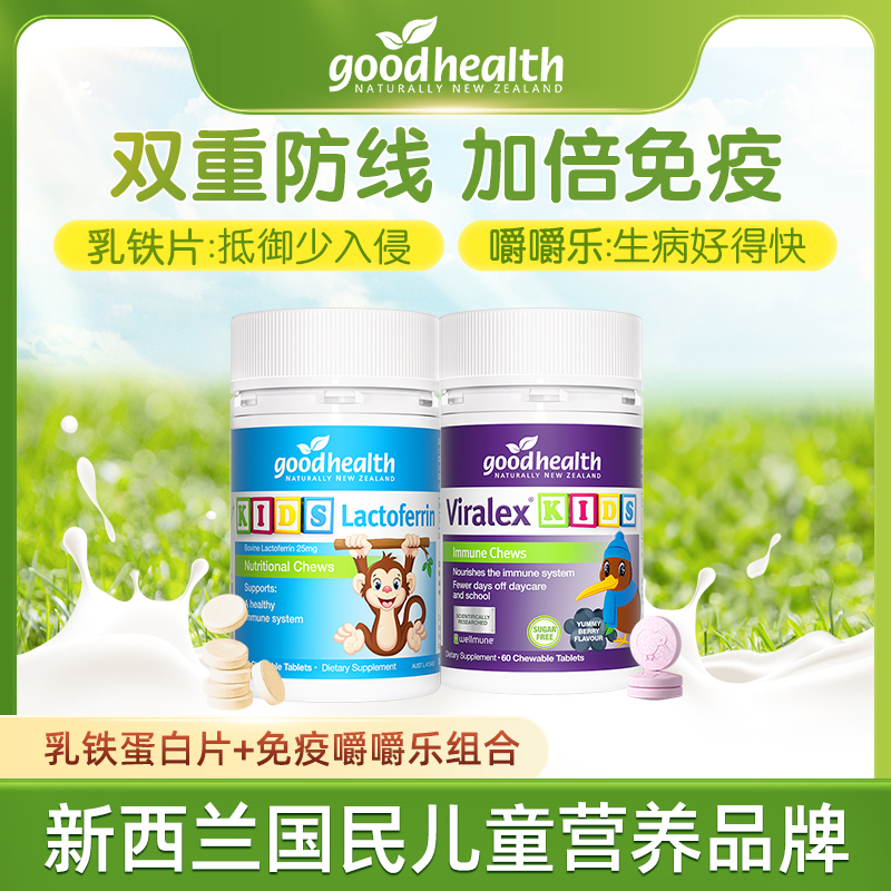 【加倍免疫cp】goodhealth儿童免疫嚼嚼乐+小猴子乳铁蛋白片60粒