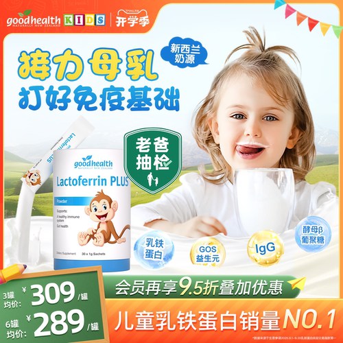 【老爸抽检】goodhealth乳铁蛋白