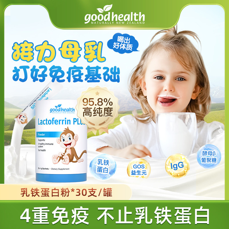 goodhealth小猴子乳铁蛋白婴幼儿童新西兰营养粉