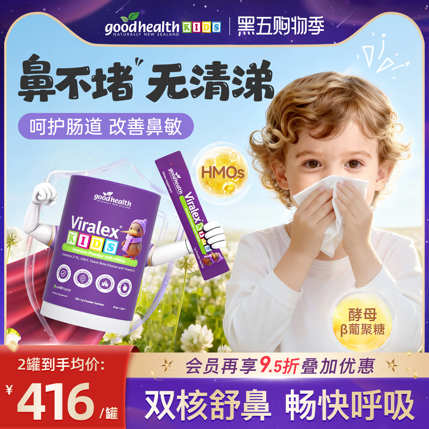 goodhealth维尔敏免疫舒敏粉HMO酵母β葡聚糖维生素C锌益生菌30克