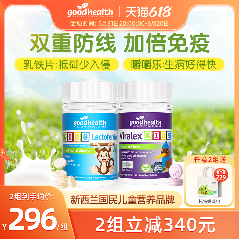 【加倍免疫cp】goodhealth儿童免疫嚼嚼乐+小猴子乳铁蛋白片60粒 奶粉/辅食/营养品/零食 乳铁蛋白 原图主图