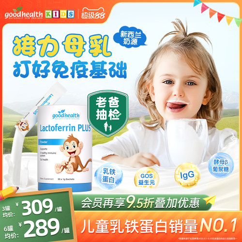 goodhealth乳铁蛋白接力母乳免疫