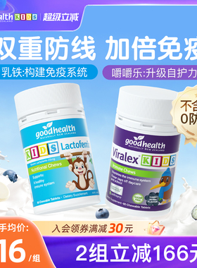 【加倍免疫cp】goodhealth儿童免疫嚼嚼乐+小猴子乳铁蛋白片60粒