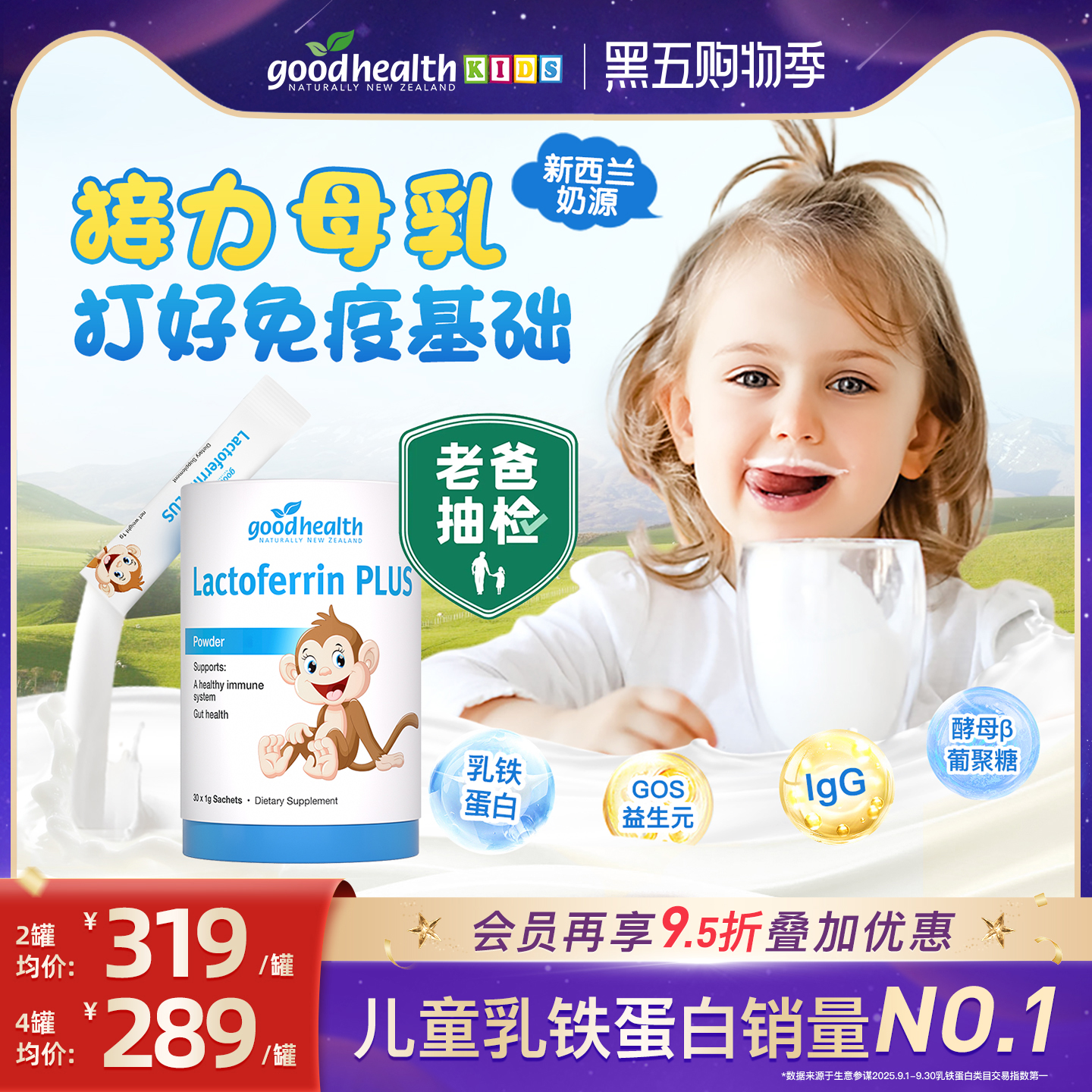 goodhealth乳铁蛋白接力母乳免疫