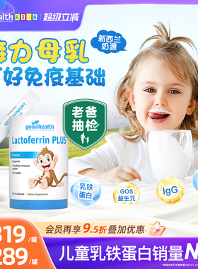 【老爸评测】goodhealth好健康小猴子乳铁蛋白婴幼儿童免疫球蛋白